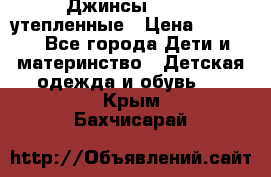 Джинсы diesel утепленные › Цена ­ 1 500 - Все города Дети и материнство » Детская одежда и обувь   . Крым,Бахчисарай